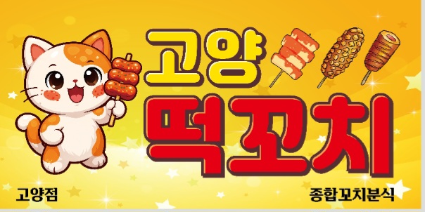 고양떡꼬치
