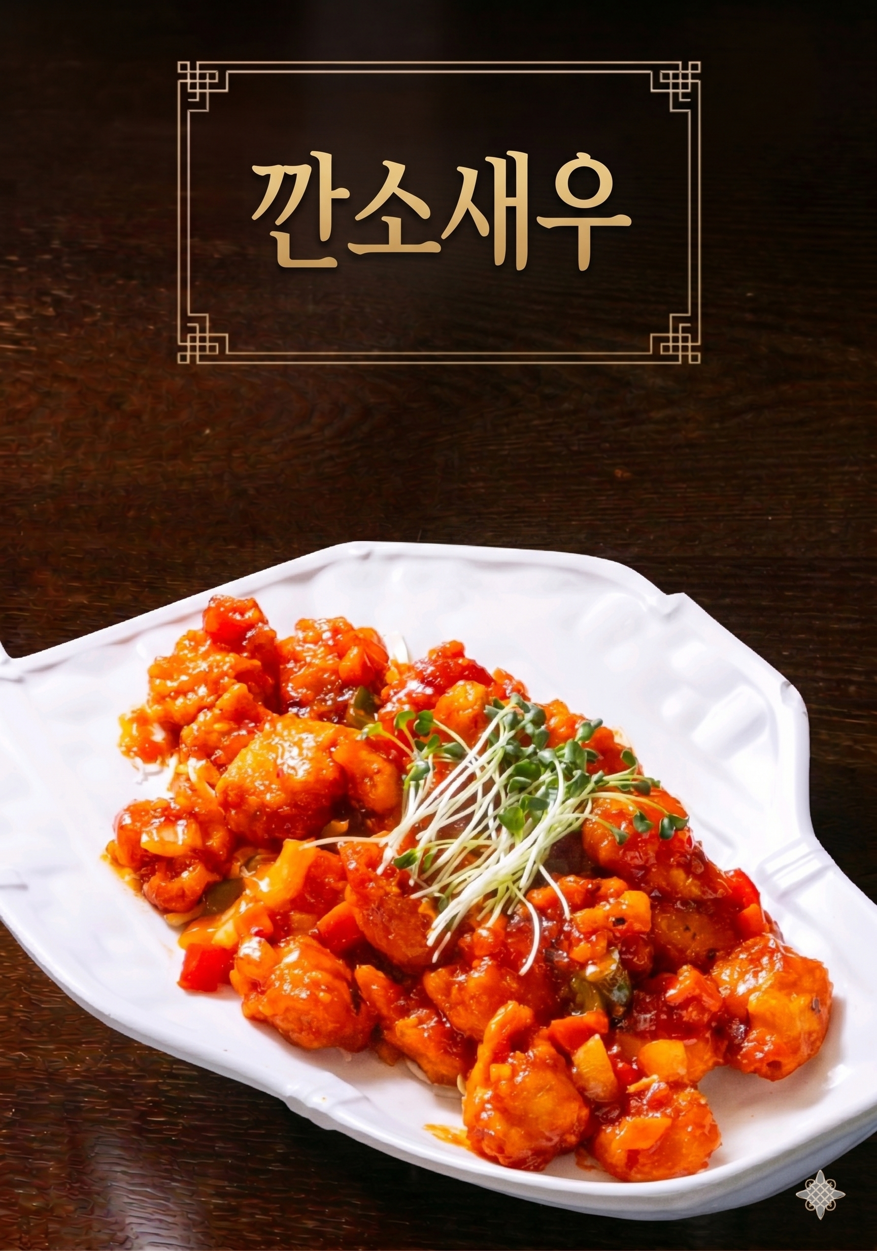 깐소새우