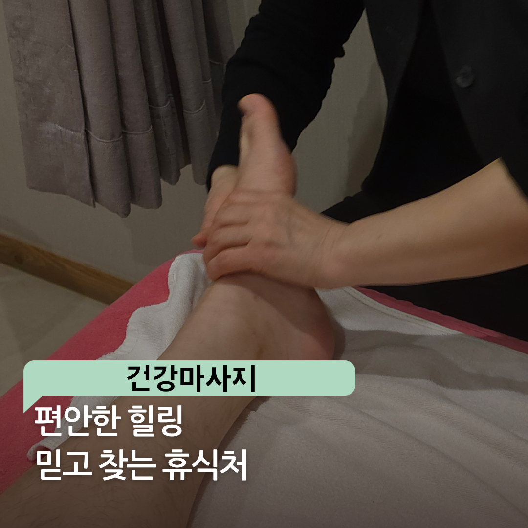 건강마사지 photo 2