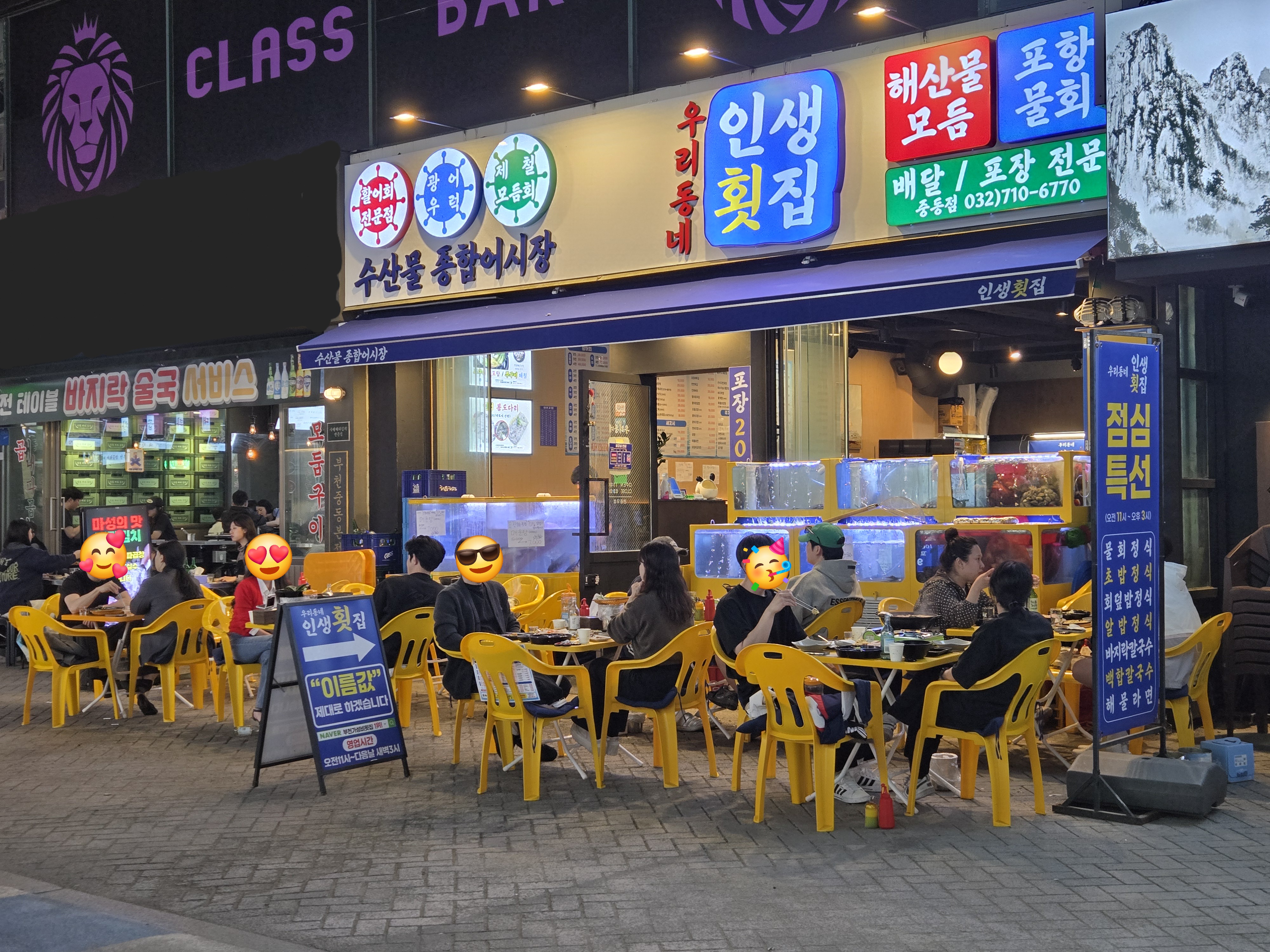 우리동네인생횟집 중동점