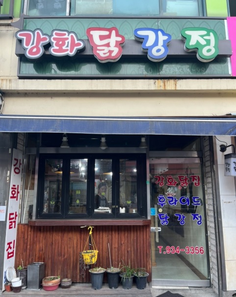 강화닭강정