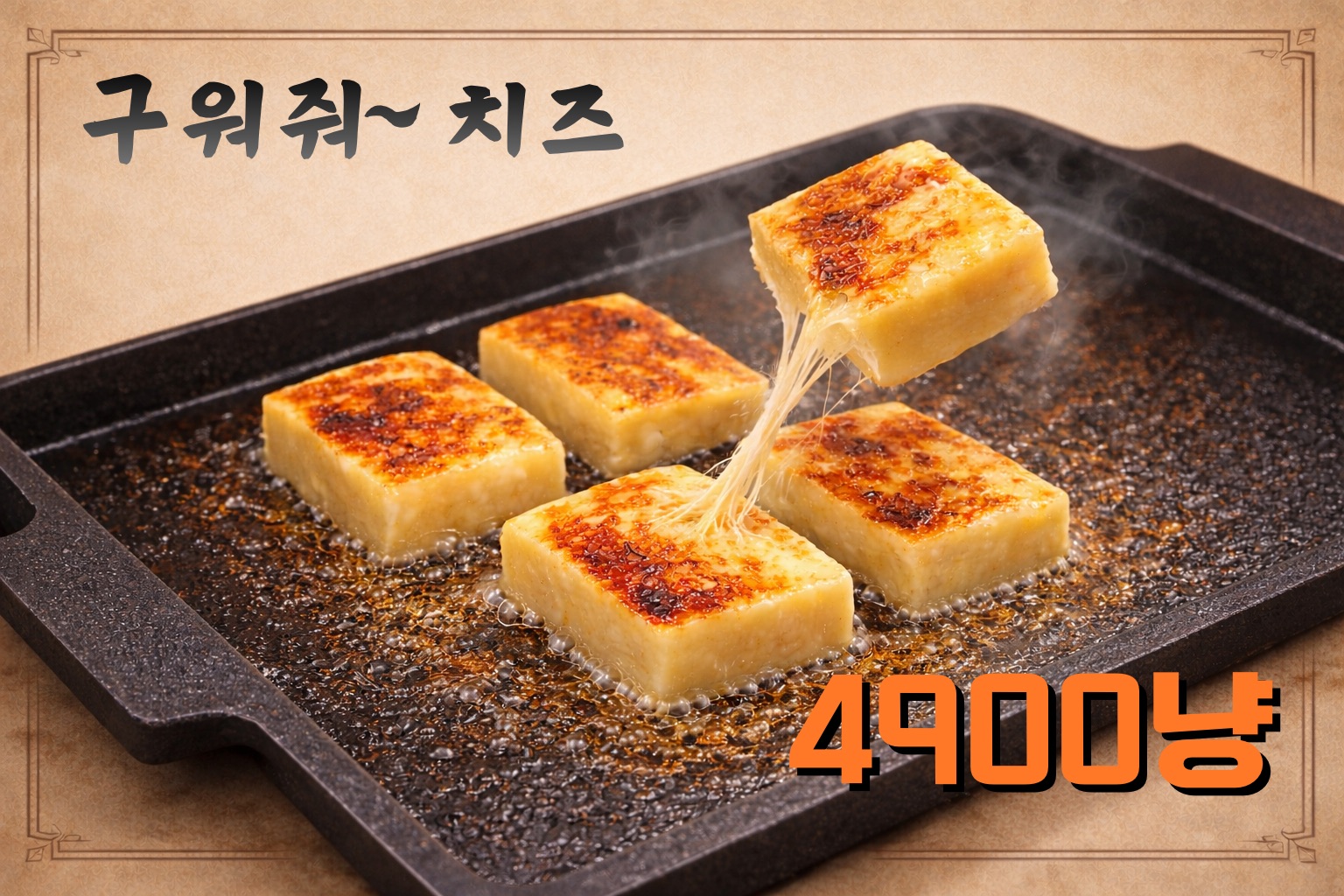 구워먹는 치즈