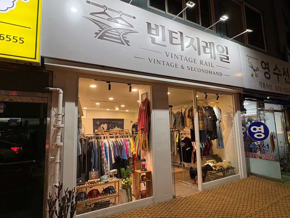 빈티지레일