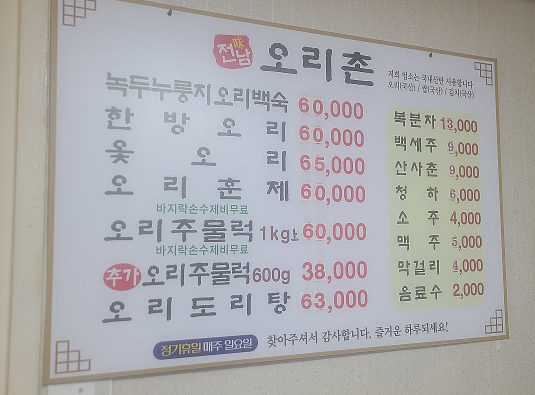 전남오리촌