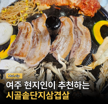 시골솥단지삼겹살