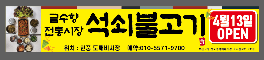 금수향전통시장석쇠불고기