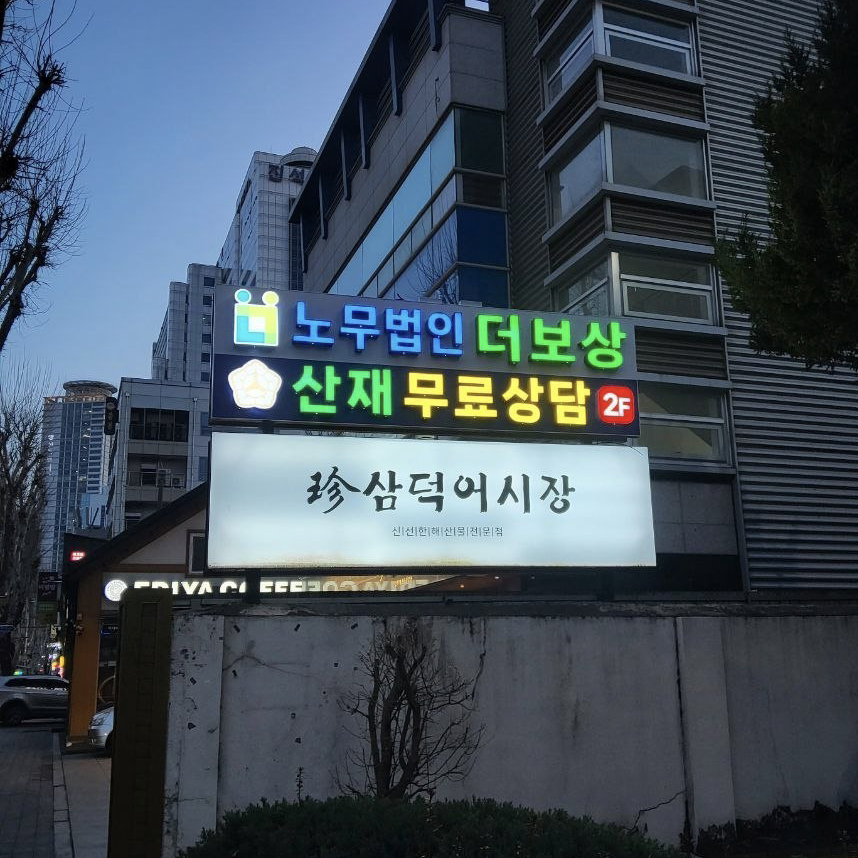 노무법인 더보상 대표 이미지