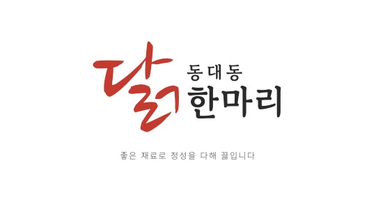 동대동닭한마리