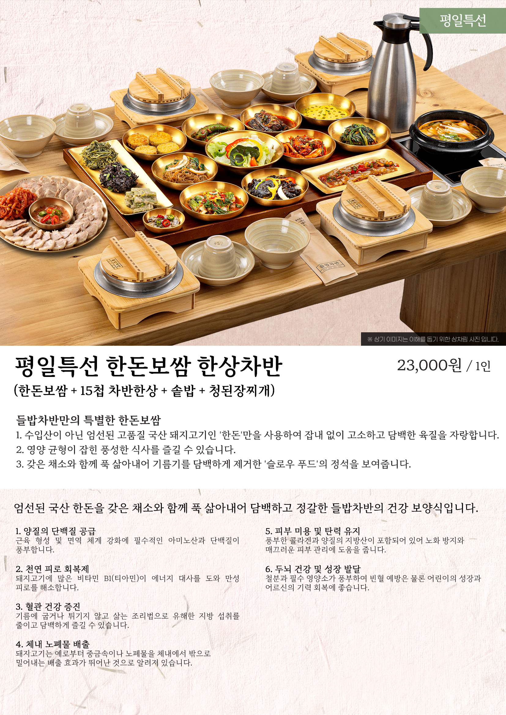평일특선 한돈보쌈 한상차반
