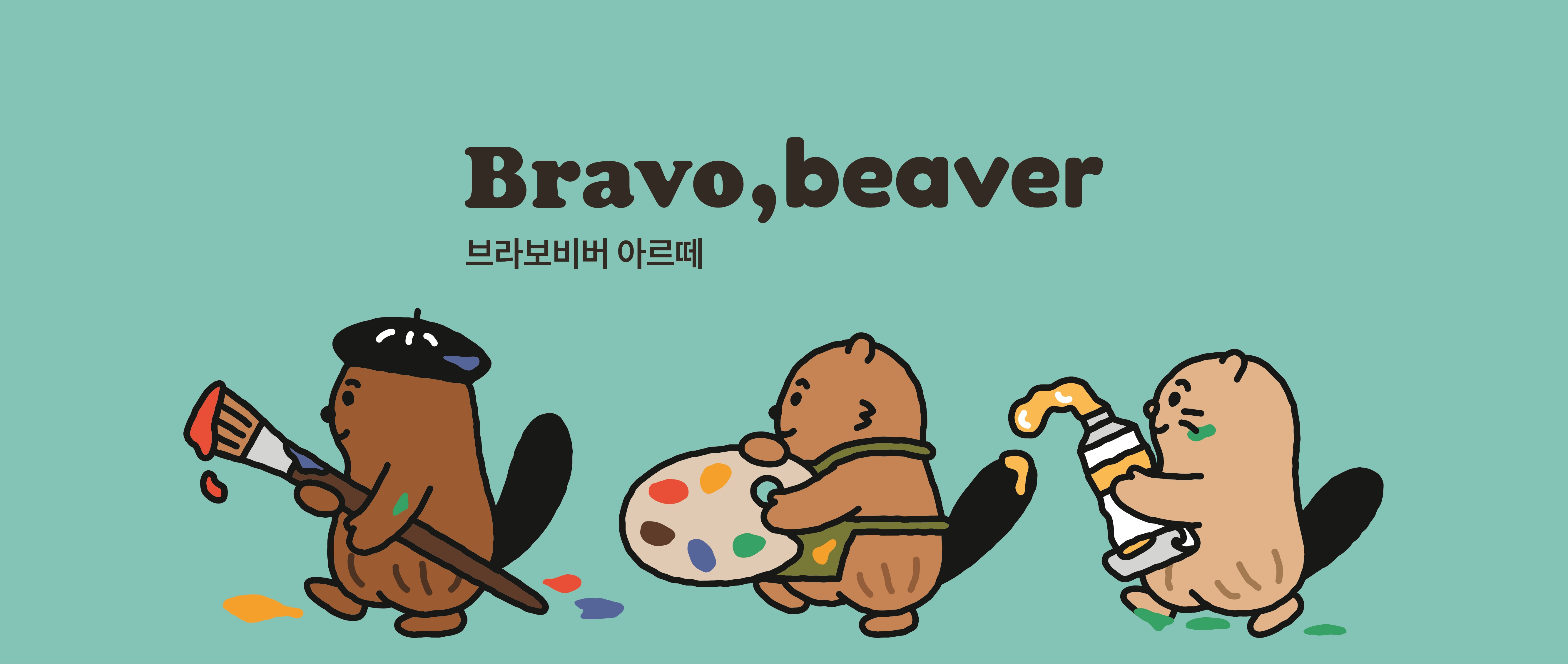 브라보비버아르떼