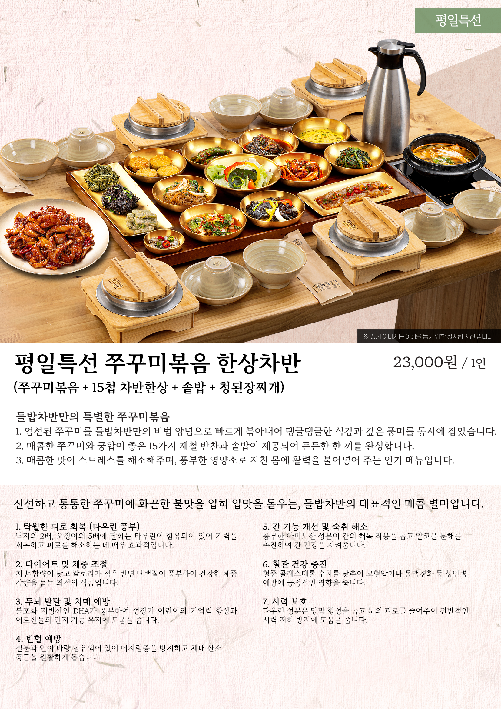 평일특선 쭈꾸미볶음 한상차반