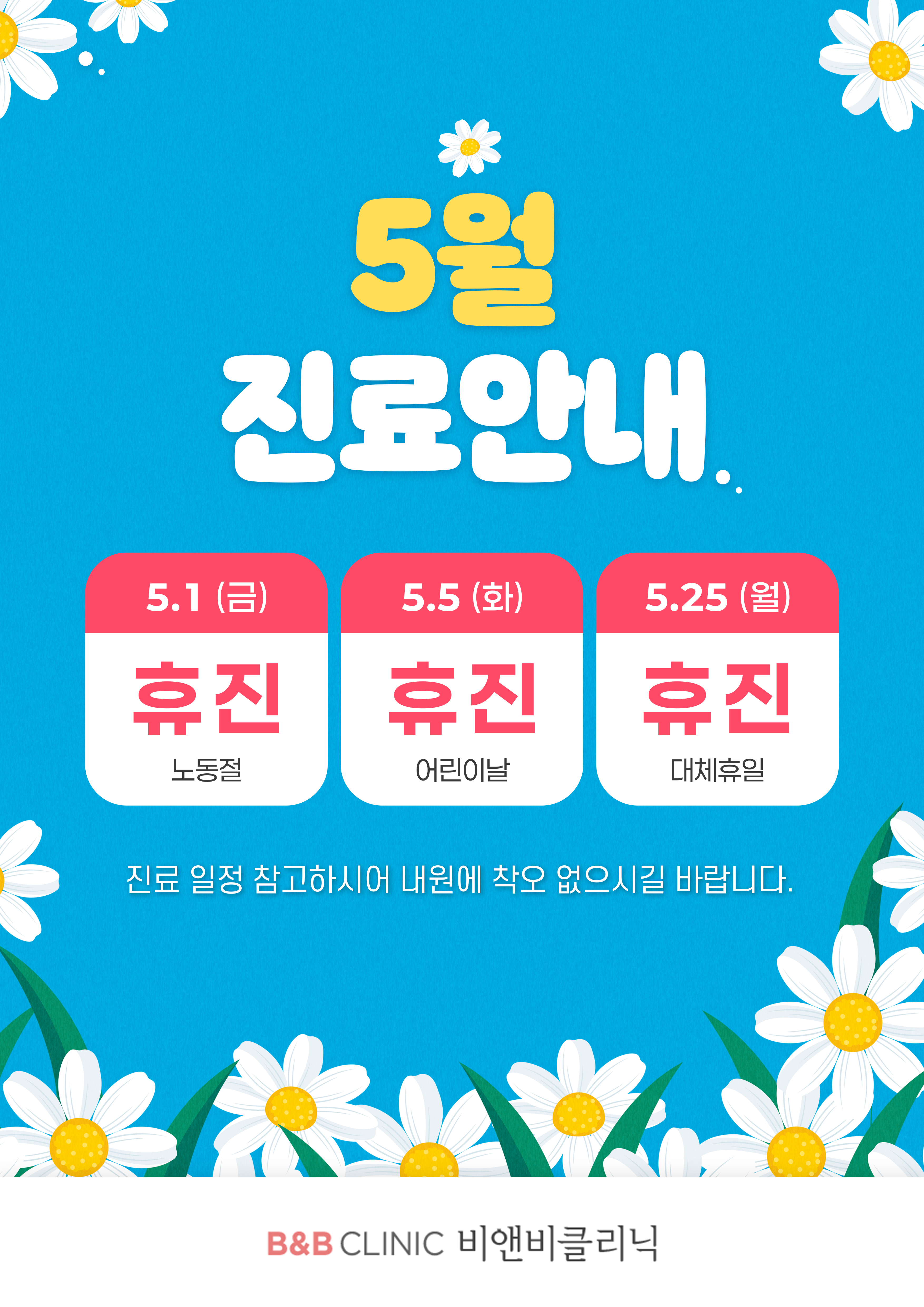 비앤비클리닉의원 진료실