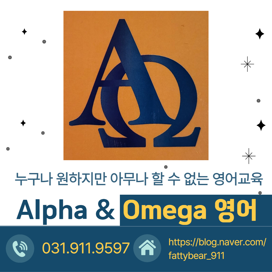 알파와오메가영어교습소