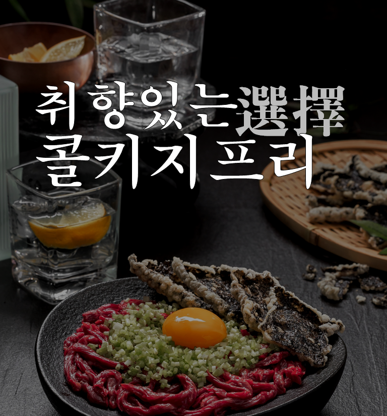 취향 있는 선택, 콜키지 프리