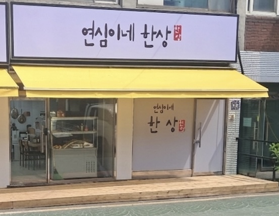 연심이네한상