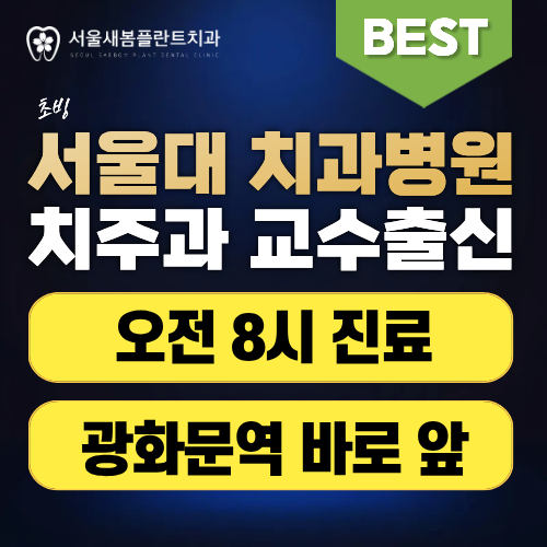 서울새봄플란트치과 대표 이미지