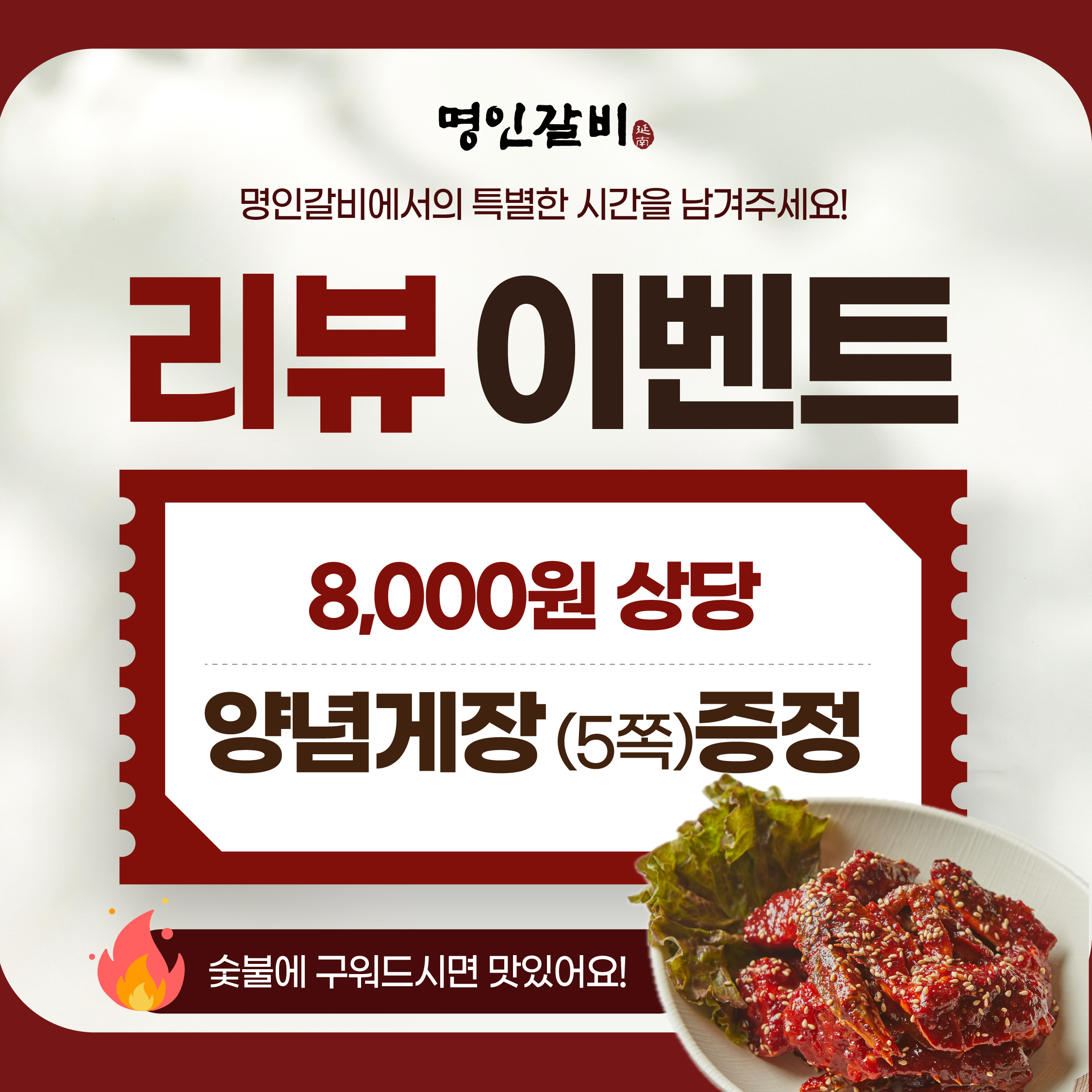🦀영수증 리뷰 쓰고 양념게장 먹자!