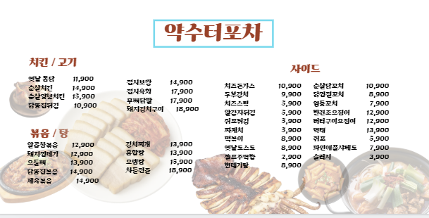 약수터포차
