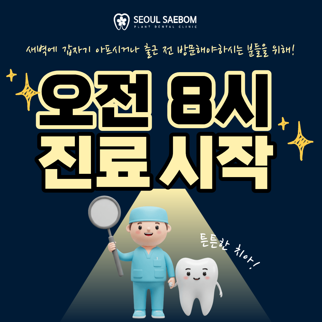 서울새봄플란트치과의원 대표 이미지