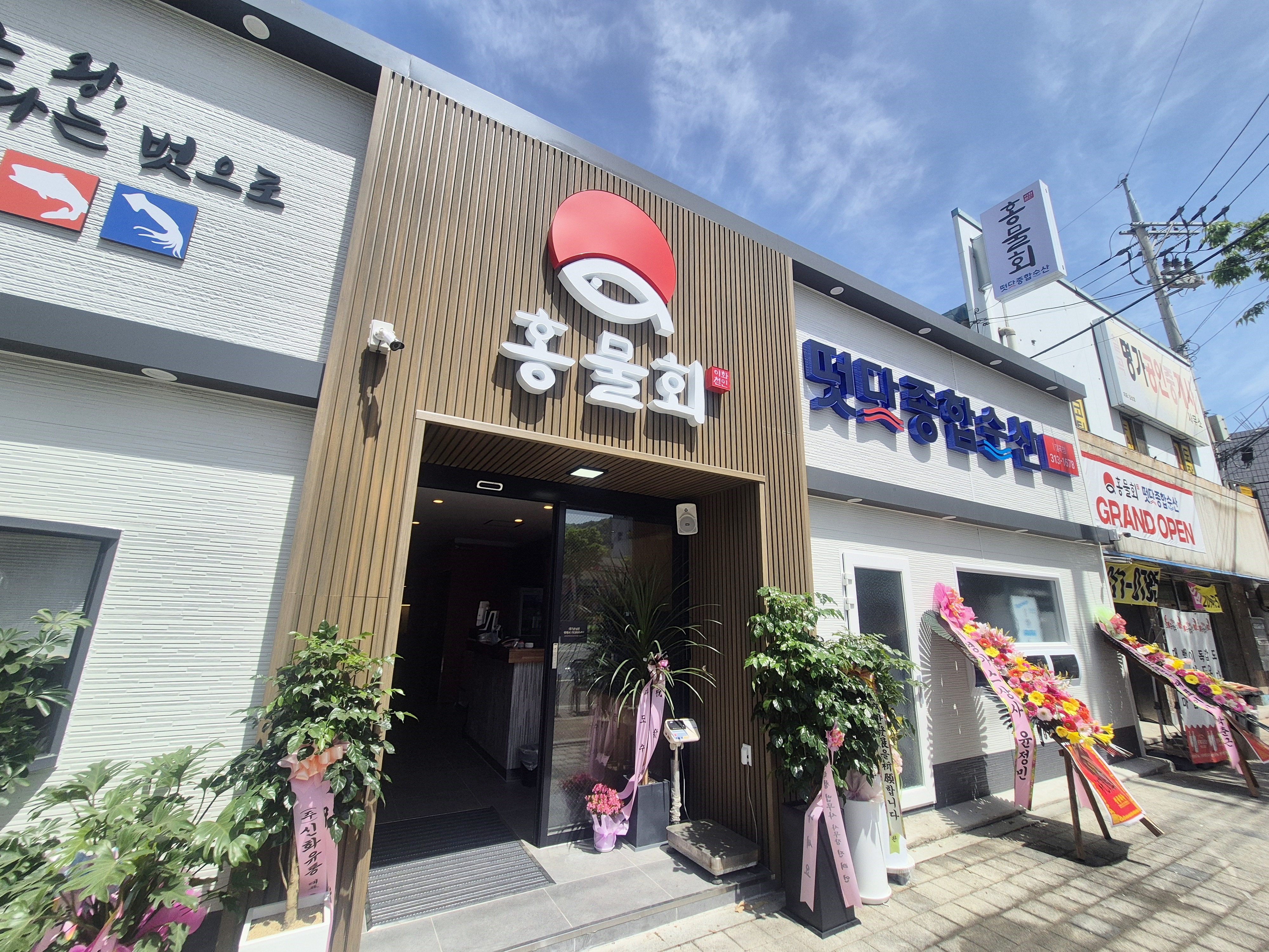 홍물회 떳다종합수산