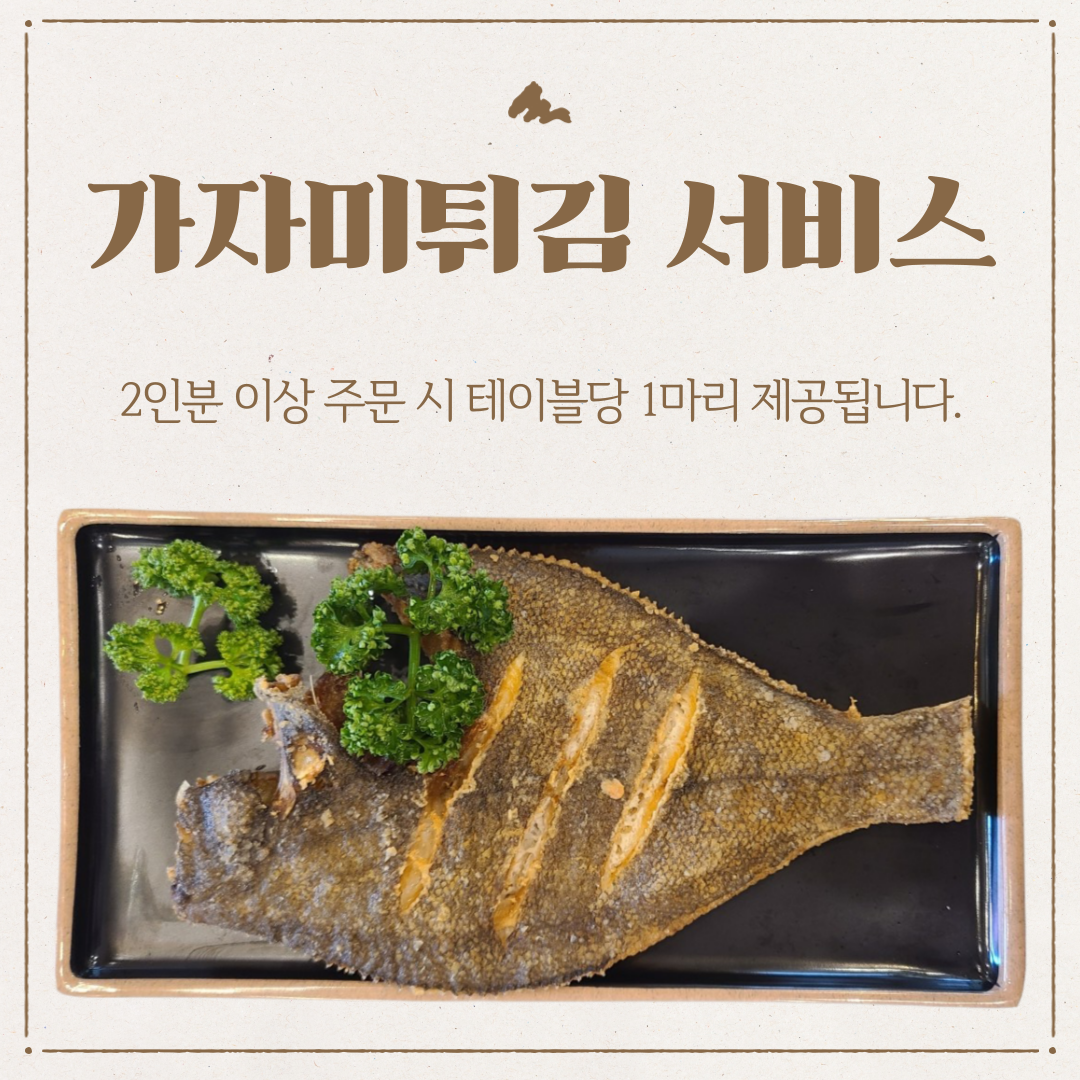 🐟가자미 튀김 무료 제공!