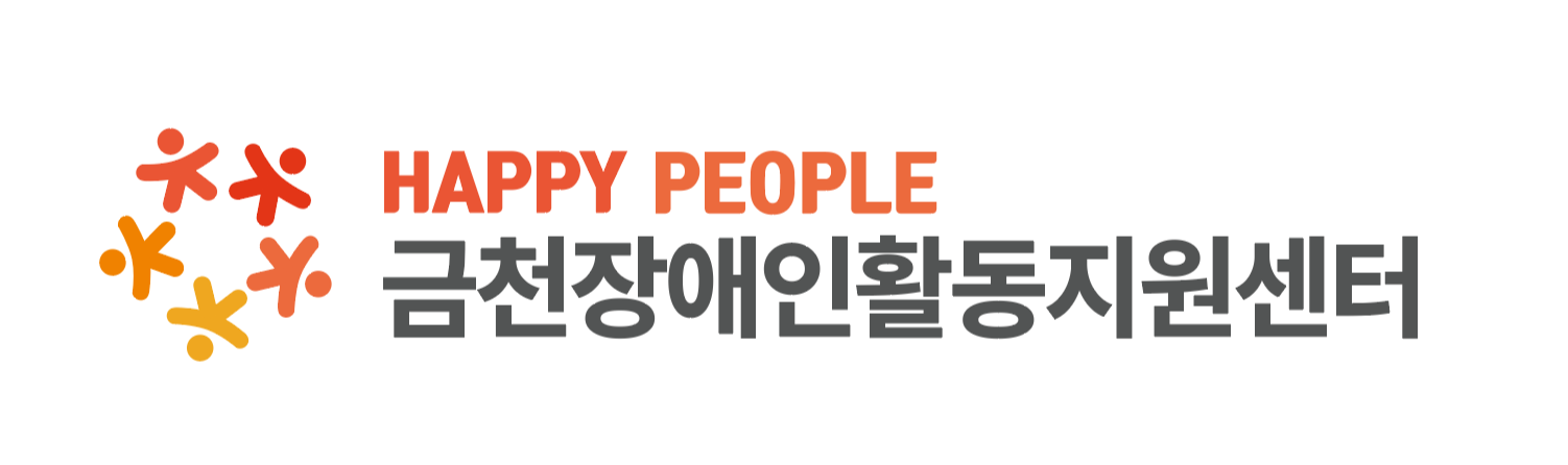 금천장애인활동지원센터