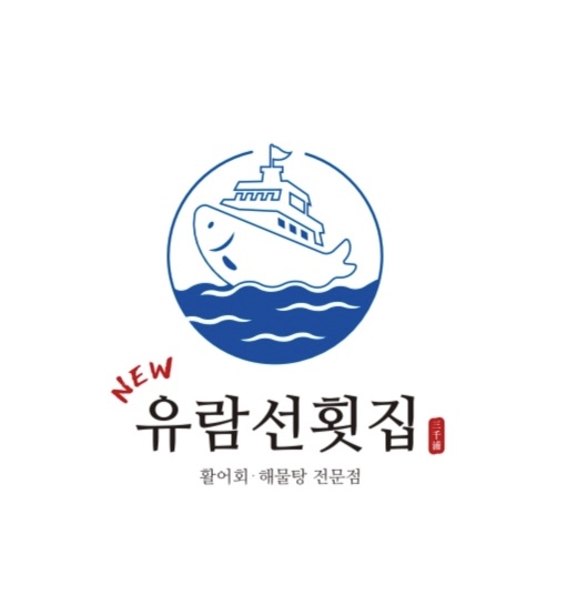 뉴유람선횟집