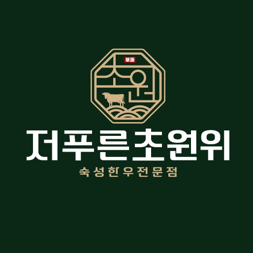 푸른초원