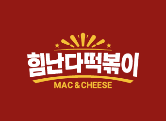 힘난다떡볶이 본점 대표 사진