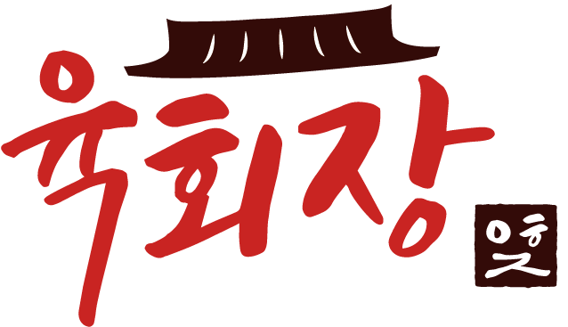 육회장일산