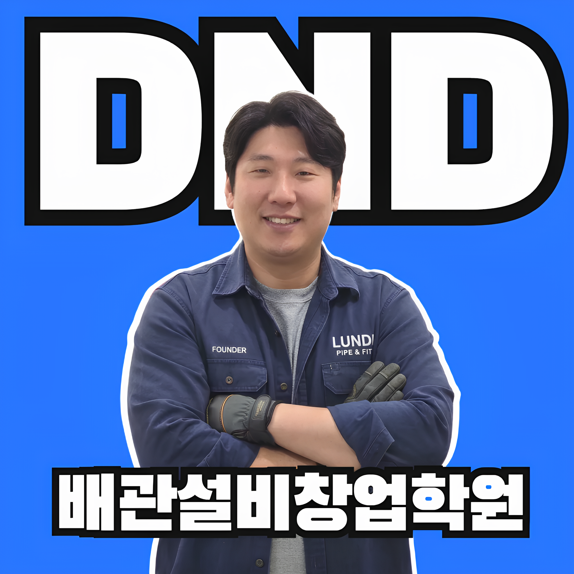 디엔디 소자본배관설비창업학원