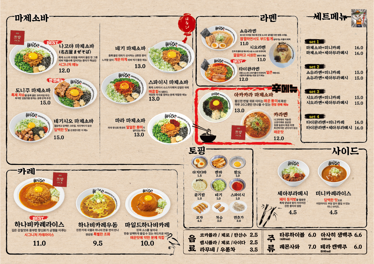 멘야하나비 송파본점