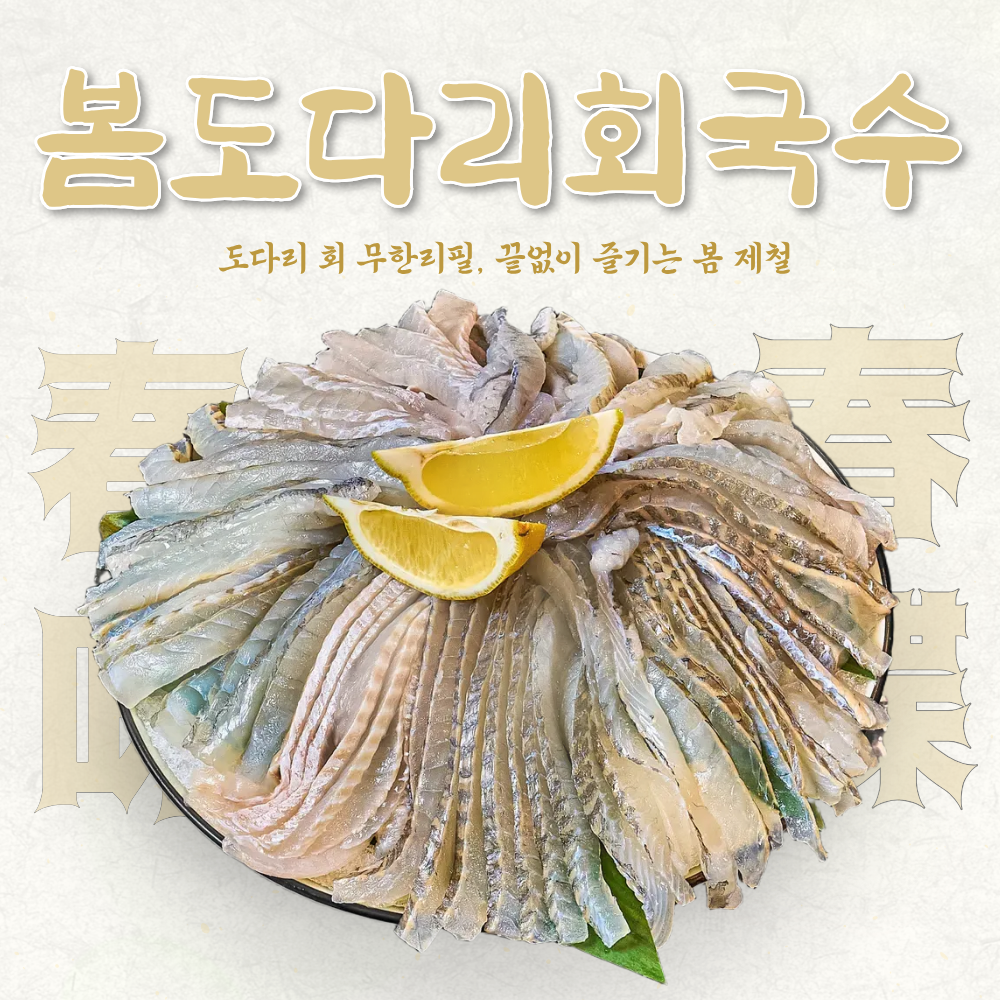 [넉넉한 500g 구성] 도다리회국수