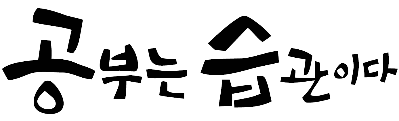 공부는습관이다매쓰라운지 대표이미지