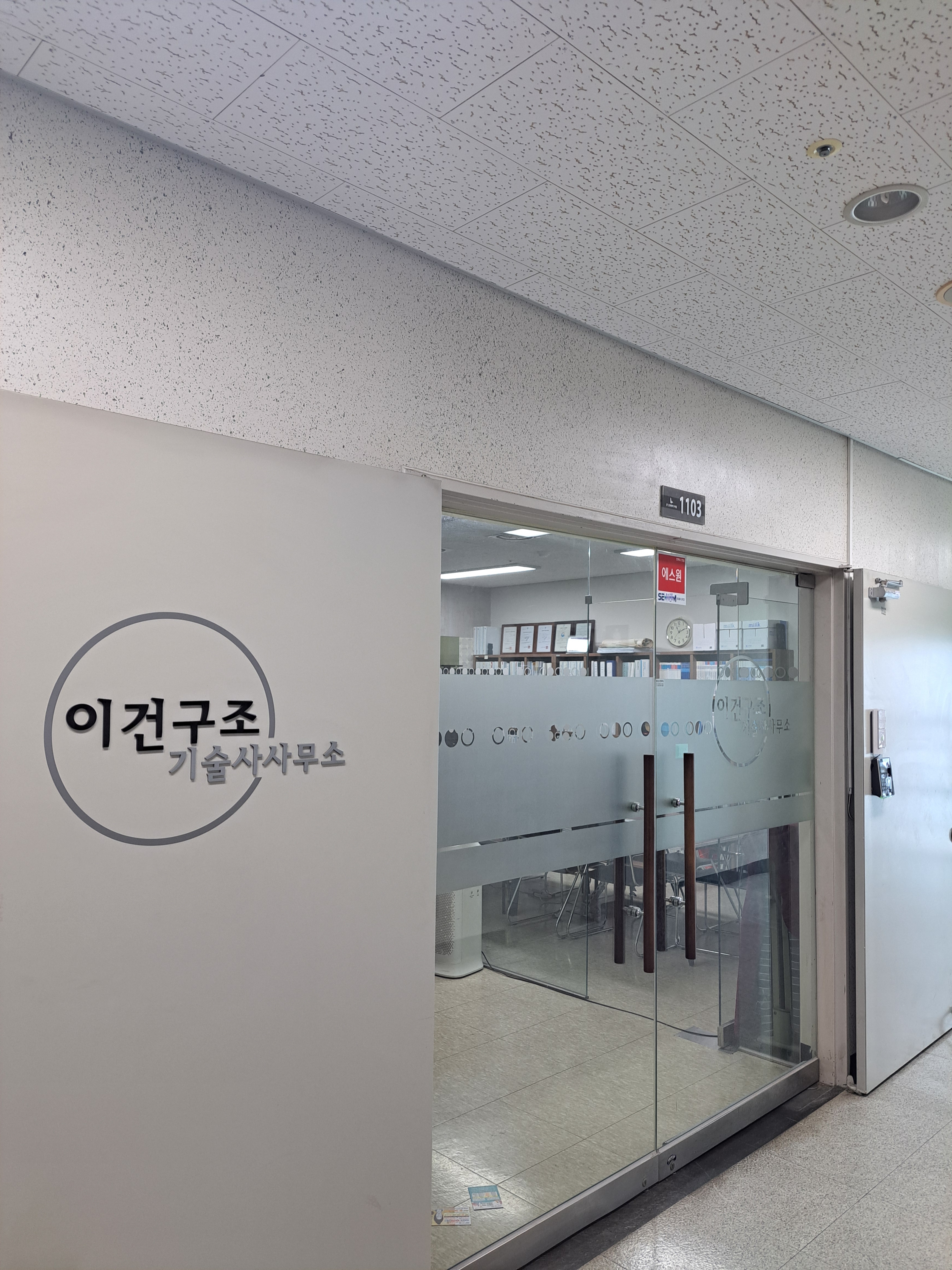 이건구조기술사사무소