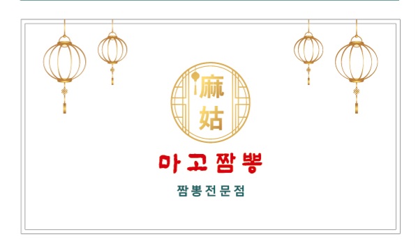 마고짬뽕