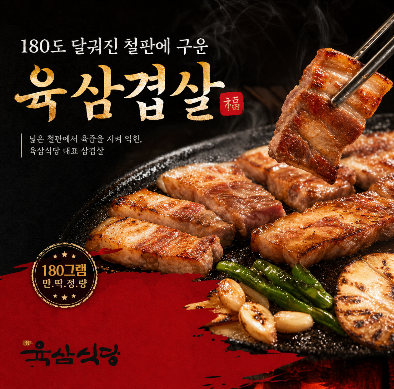 [오산대표]철판 한돈육 오산삼겹살🥓