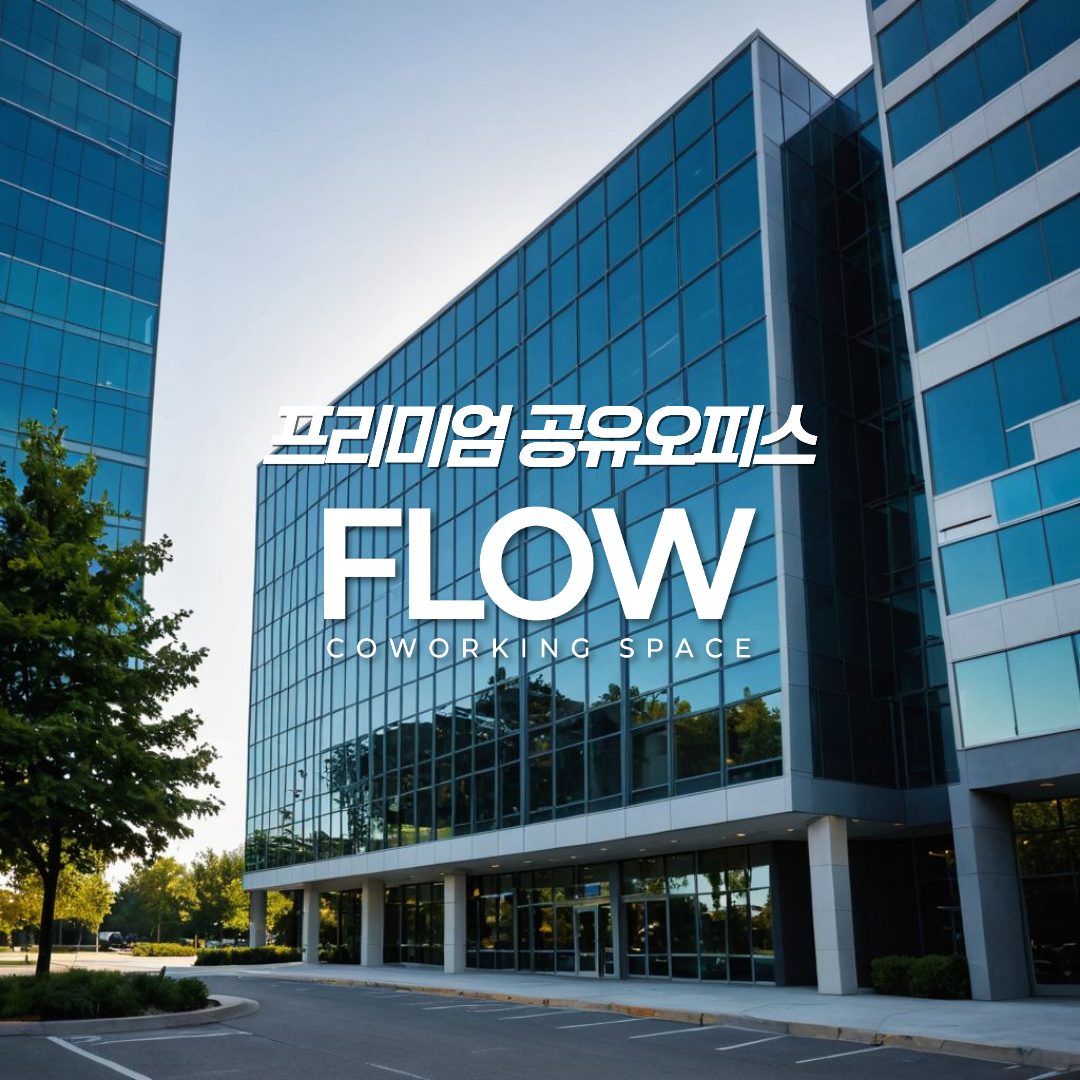 비상주사무실 플로우공유오피스 서울금천구가산1호점