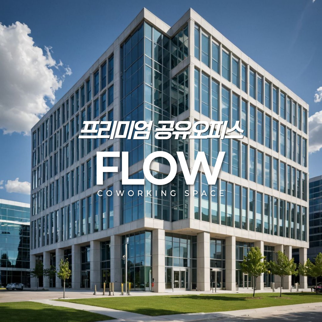 비상주사무실 플로우공유오피스 서울금천구가산2호점