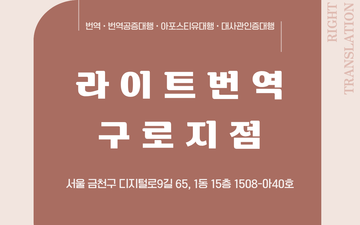 라이트번역 구로번역공증대행