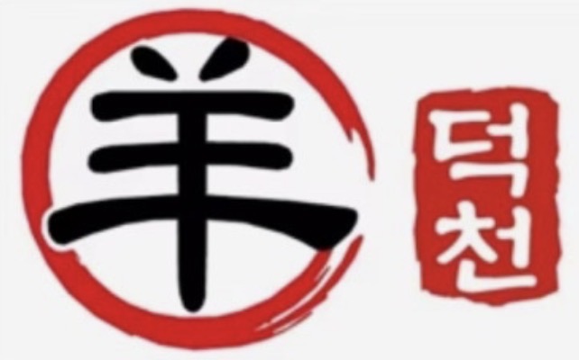 덕천양꼬치
