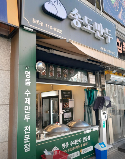 송도만두
