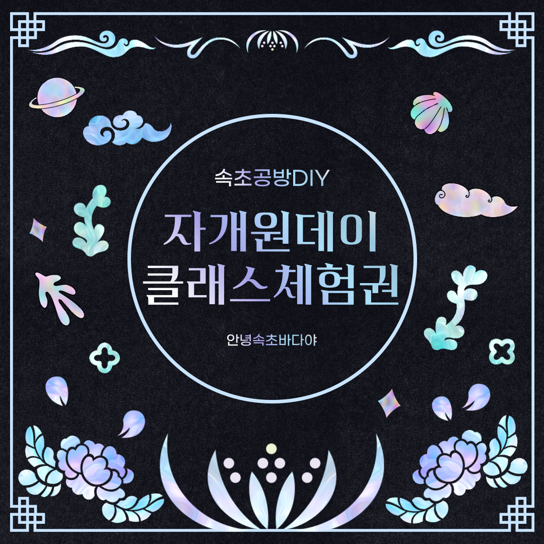 나전칠기자개공예