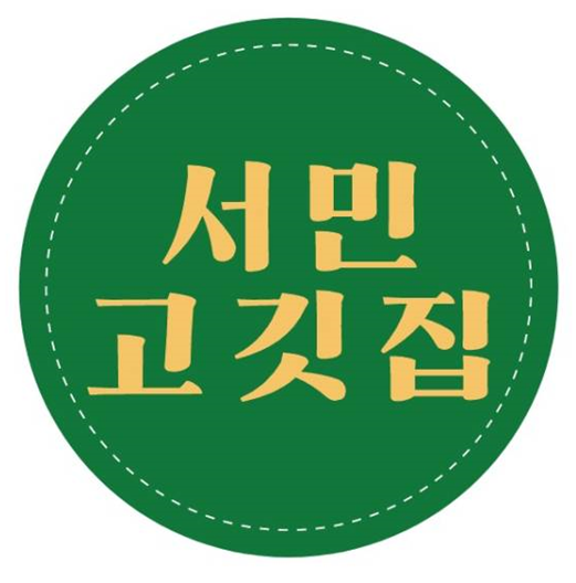 서민고깃집