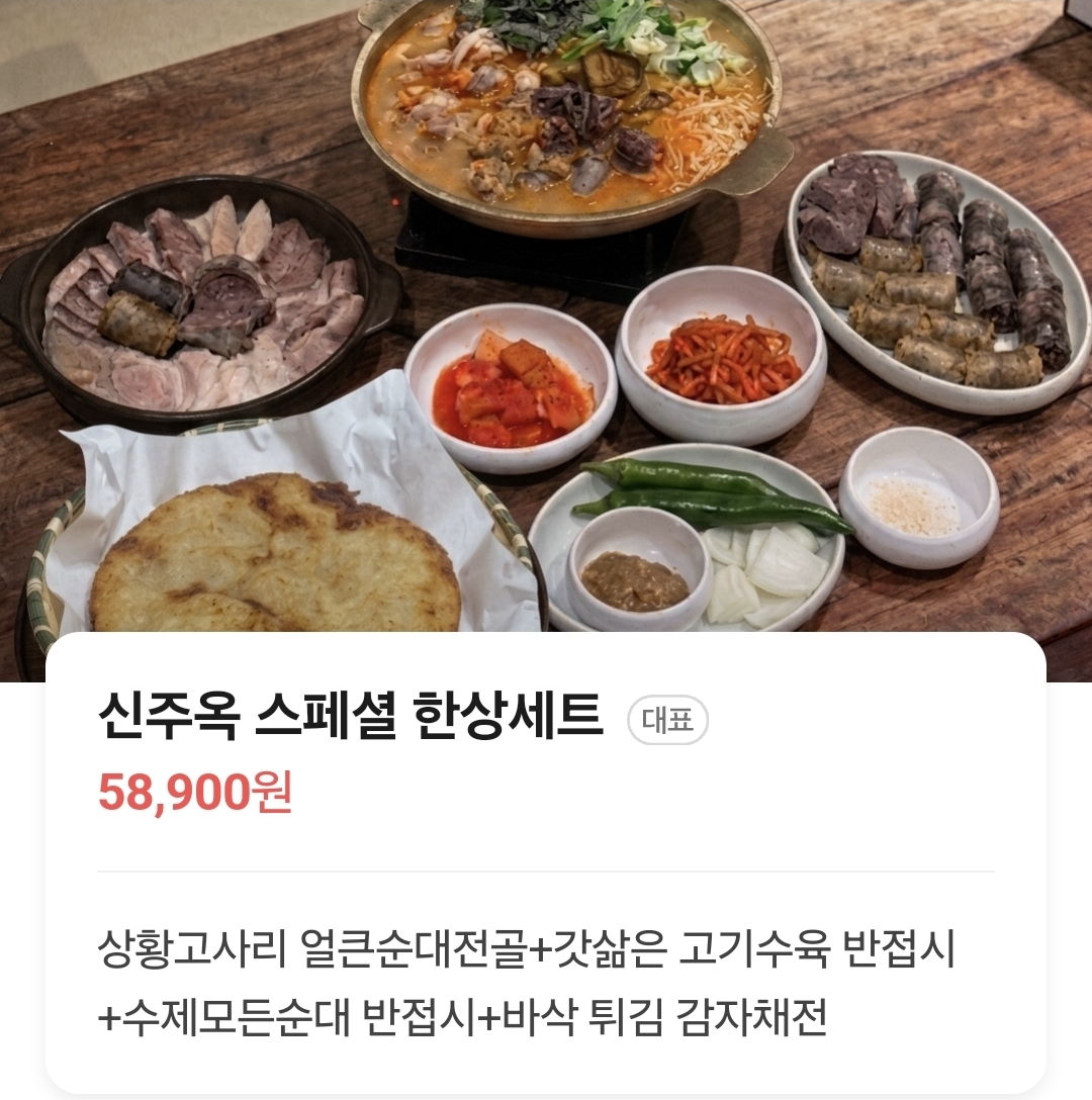 신주옥미 스페셜 한상 세트.