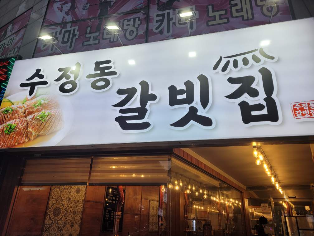 수정동 갈빗집