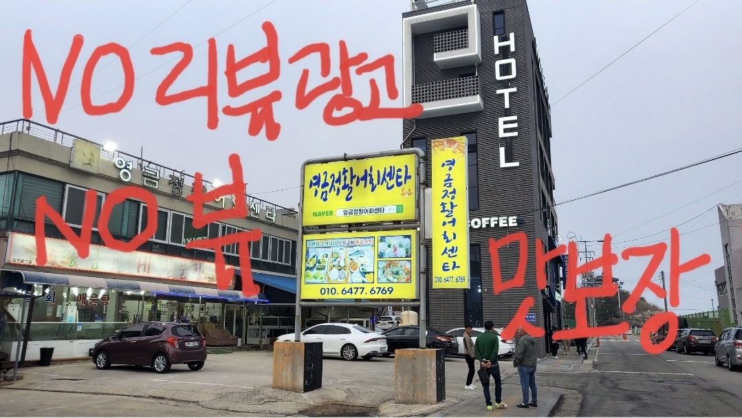 영금정활어회센타