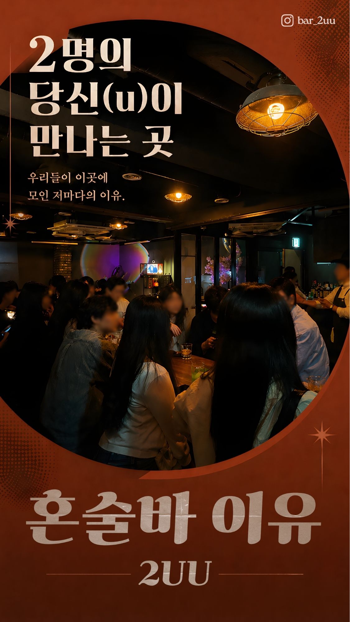 혼술바 이유 (Iyu Solo Bar)