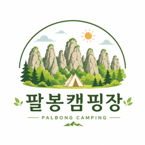 팔봉야영장