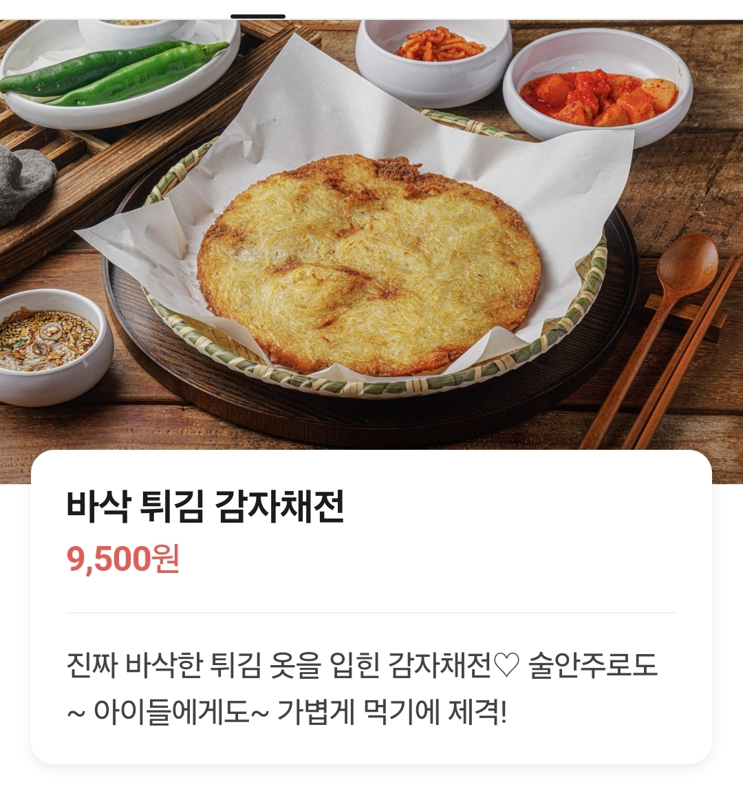 빠삭감자채전-부추파전